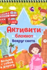 Активити-блокнот. Вокруг света