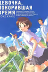 Девочка, покорившая время. Tokikake