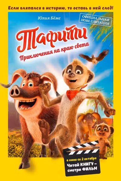 Тафити. Приключения на краю света