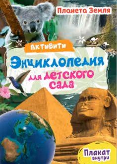 Активити-энциклопедия для детского сада. Планета Земля