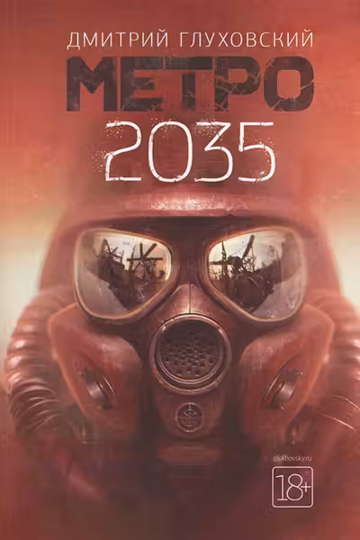 Метро 2035