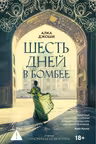 Шесть дней в Бомбее