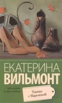 Танцы с Варежкой. Вильмонт