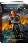 Елизавета I