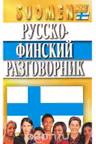 Русско-финский разговорник