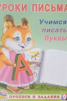 Фламинго. Уроки письма. Учимся писать буквы