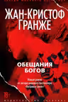 Обещания богов. Гранже