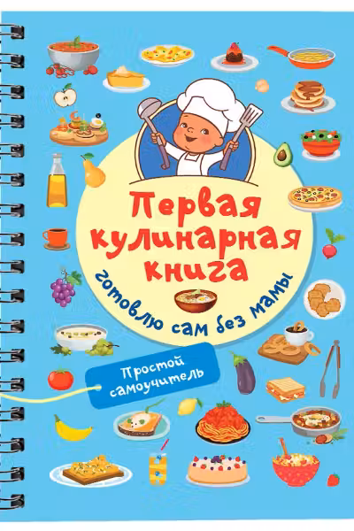 Первая кулинарная книга. Готовлю сам без мамы