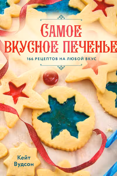 Самое вкусное печенье. 166 рецептов на любой вкус