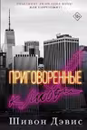 Приговоренные к любви