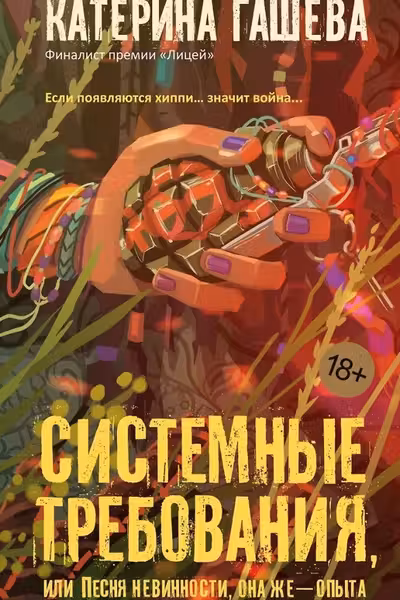 Системные требования или Песня невинности