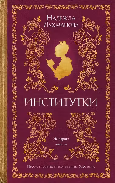 Институтки