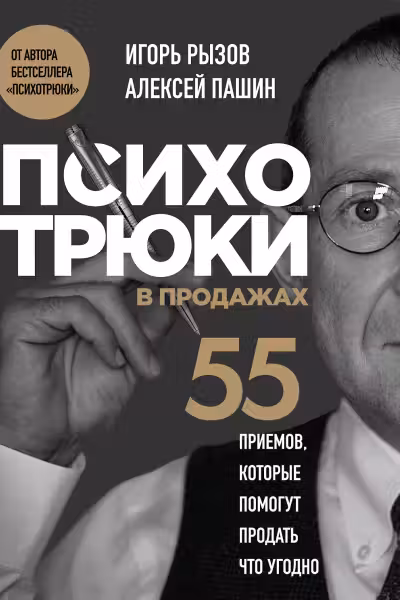 Психотрюки в продажах. 55 приемов которые помогут продать что угодно