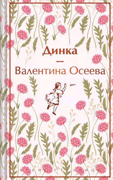 Динка