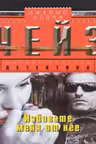 Избавьте меня от нее. Чейз