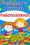Многоразовые водные раскраски. Противоположности