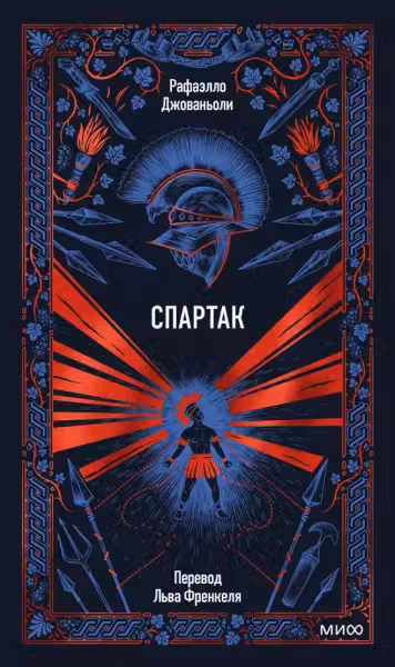 Спартак