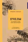 Пчелы. Что человек и пчела значат друг для друга