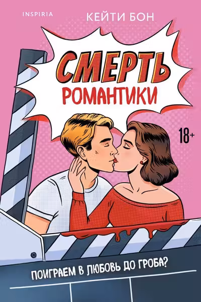 Смерть романтики