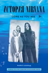 Come as you are: история Nirvana