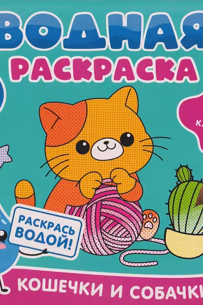 Водная раскраска. Кошечки и собачки