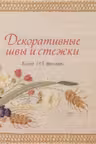 Декоративные швы и стежки. Более 145 техник