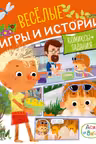 Ася и Вася. Веселые игры и истории