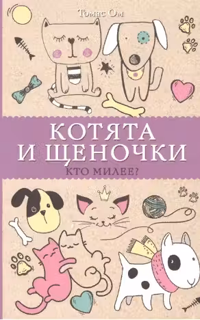 Котята и щеночки. Кто милее?