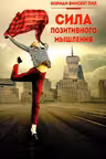 Сила позитивного мышления