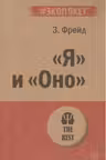 «Я» и «Оно». Фрейд