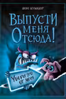Выпусти меня отсюда! Убери это от меня
