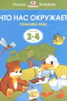 Что нас окружает. Для детеи 3-4 лет
