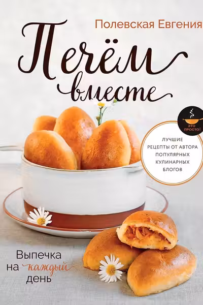 Выпечка на каждый день. Печем вместе. Это просто!