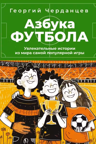 Азбука футбола. Увлекательные истории из мира самой популярной игры