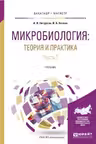 Микробиология: теория и практика в 2 частях. Часть 2
