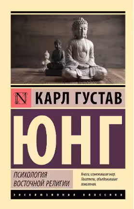 Психология восточной религии