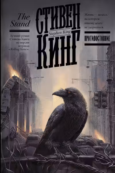 Противостояние