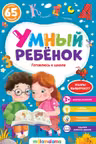 Умный ребенок. Готовлюсь к школе