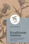 Колыбельная Аушвица. Мы перестаем существовать когда не остаётся никого кто нас любит