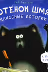 Классные истории
