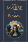Ведьма