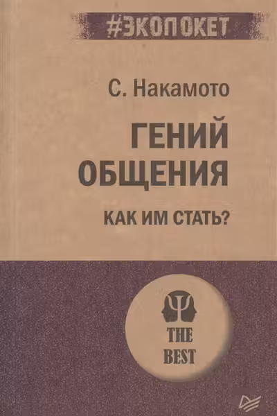 Гений общения. Как им стать?