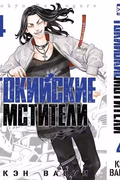 Токийские мстители. Том 4