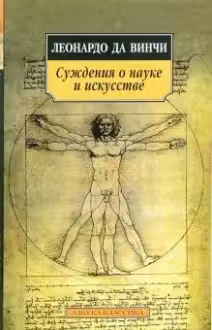 Леонардо да Винчи. Суждения о науке и искусстве