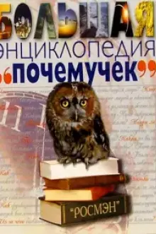 Большая энциклопедия "Почемучек"