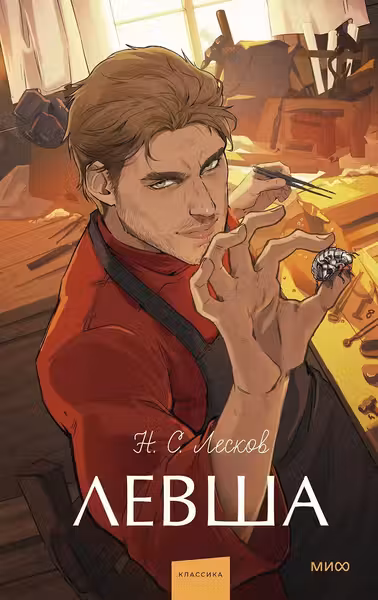 Левша