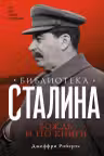 Библиотека Сталина. Вождь и его книги