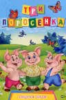 Cундучек сказок Три поросенка