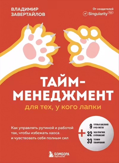 Тайм-менеджмент для тех у кого лапки. Как управлять рутиной и работой так что избежать хаоса и чувствовать себя полным сил