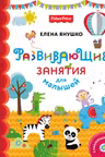 Fisher Price. Развивающие занятия для малышей (с наклейками)
